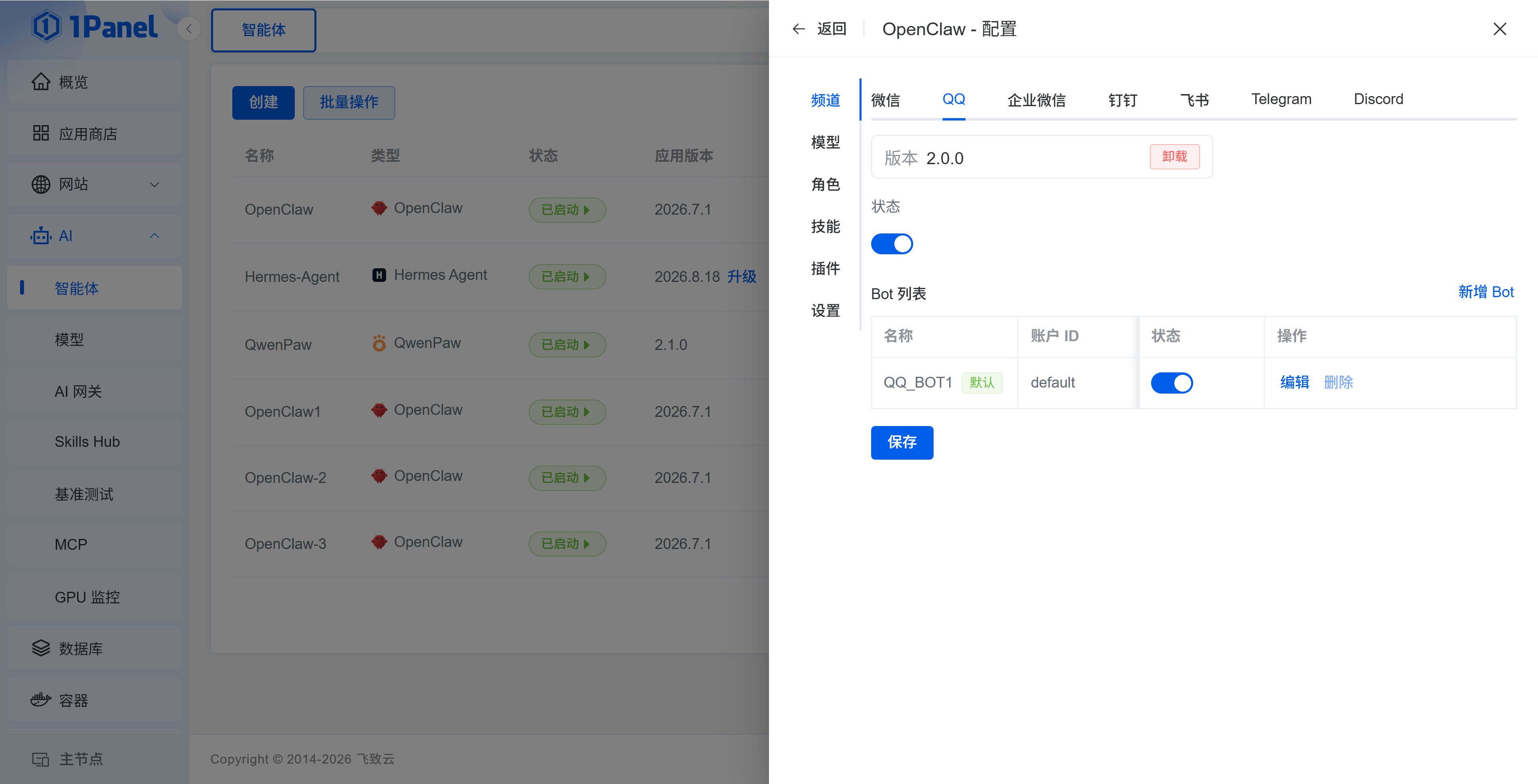 智能体的频道接入配置界面
