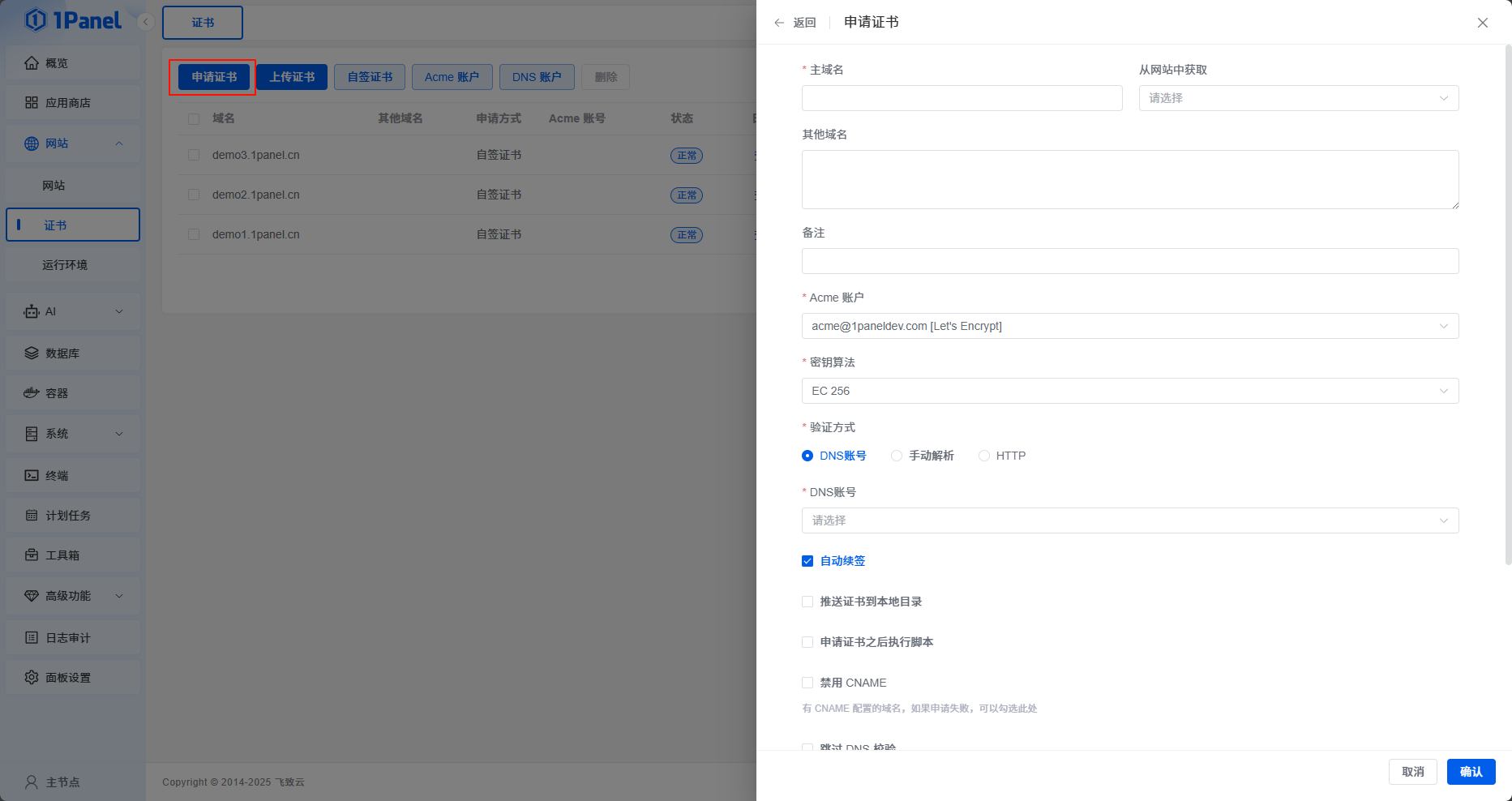 证书申请界面，选择 ACME 账户与验证方式