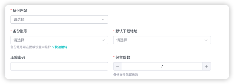 备份类计划任务的创建表单，可多选对象
