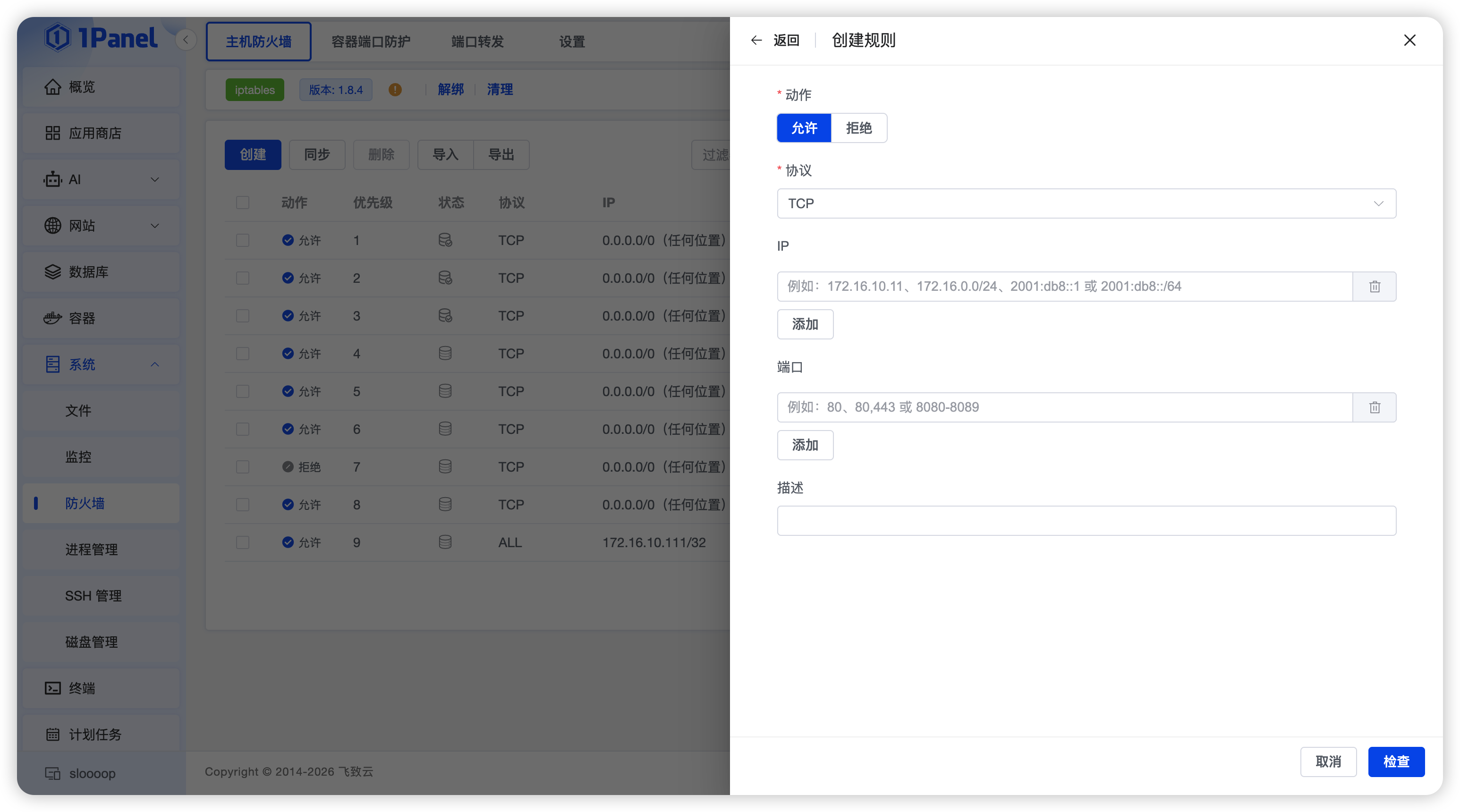 添加防火墙规则的表单界面