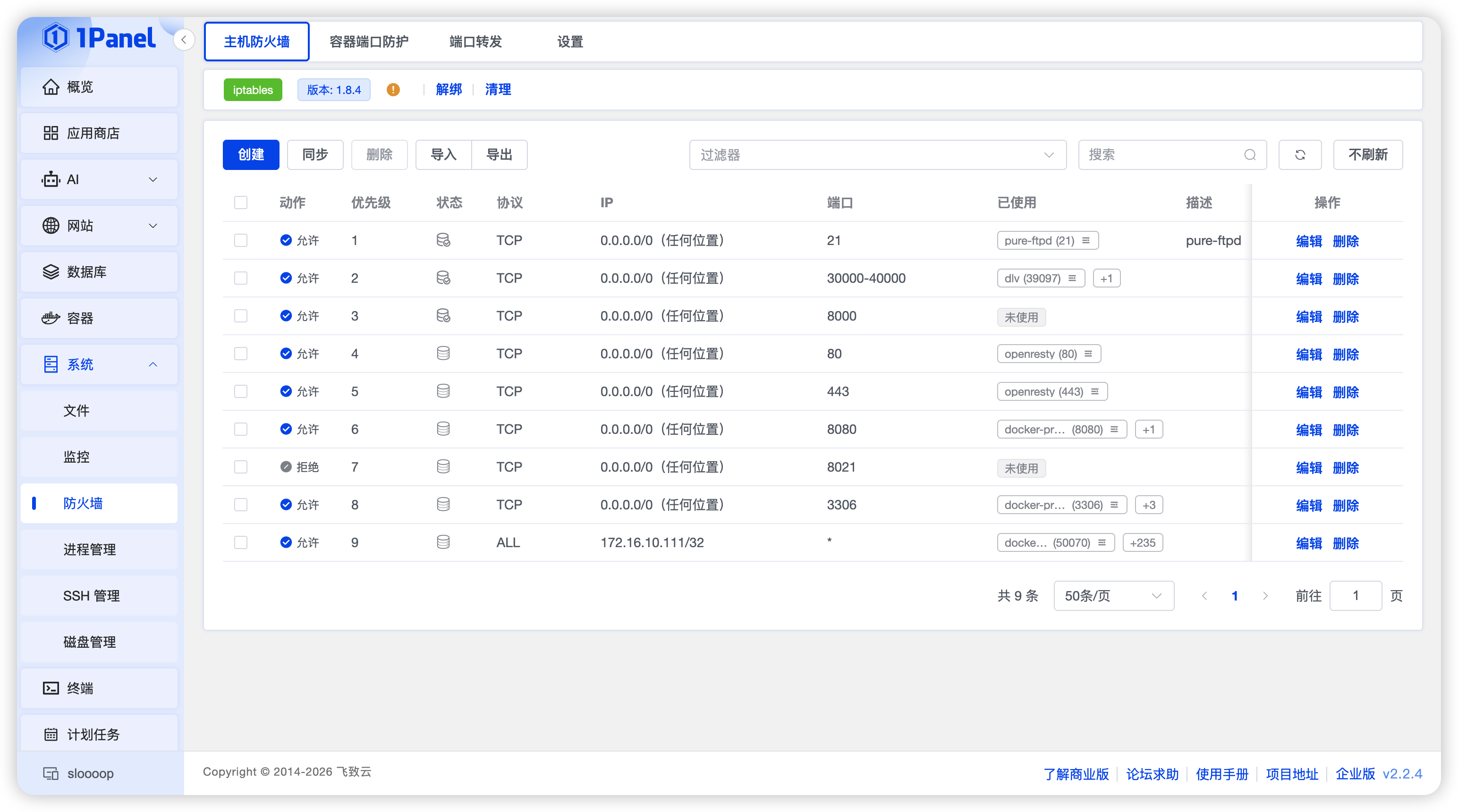 系统防火墙的规则列表，可见不同状态的规则