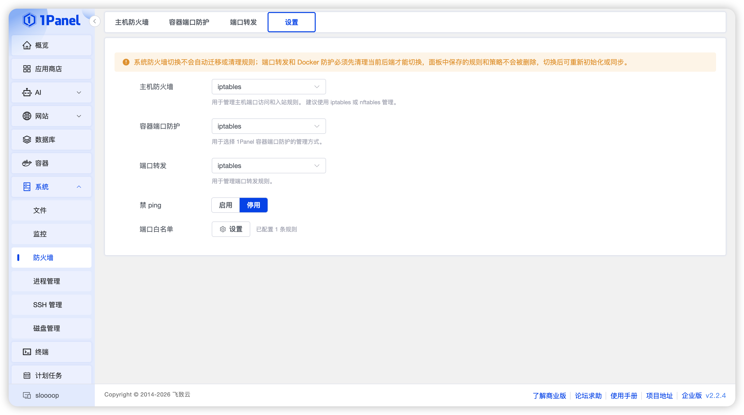 防火墙设置页选择三类功能的后端